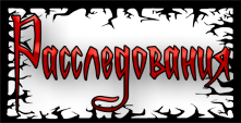 расслед.png