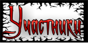 участники.png