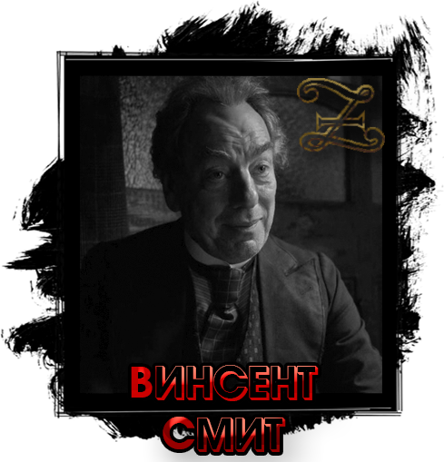 винсент.png