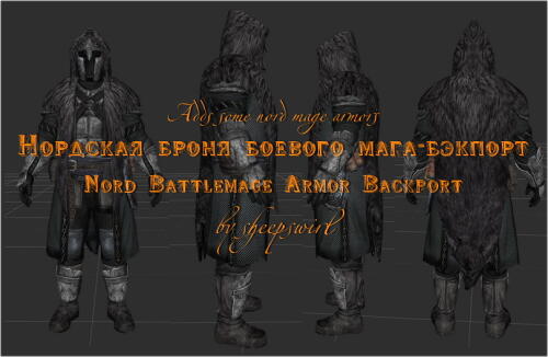 Подробнее о "Нордская броня боевого мага - бэкпорт"