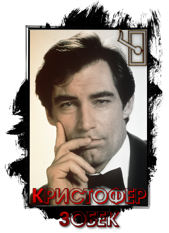 кристофер.png