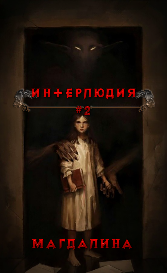 магдалина.png