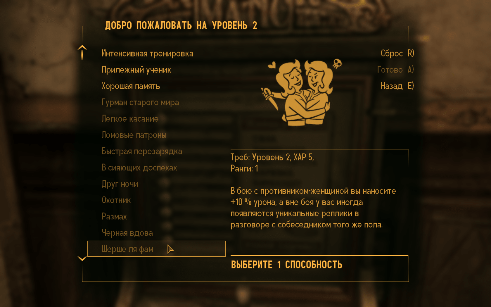 Перки флирта требуют 5 Харизмы