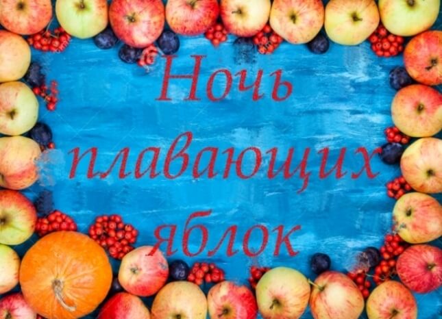 Ночь плавающих яблок.jpg