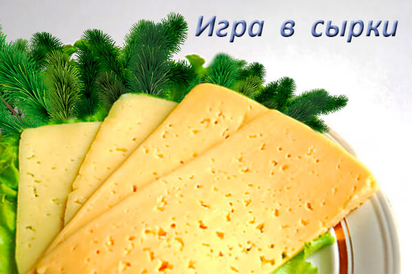 Игра в сырки.jpg