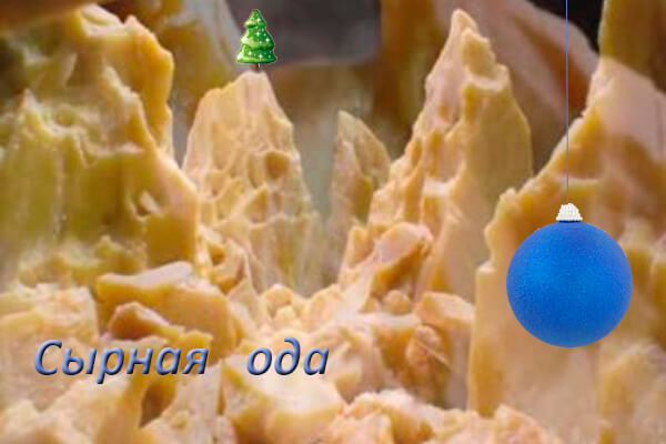 сырная ода.jpg