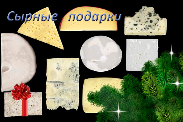 Сырные подарки.jpg