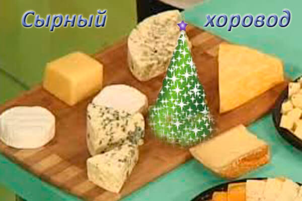 сырный хоровод.jpg