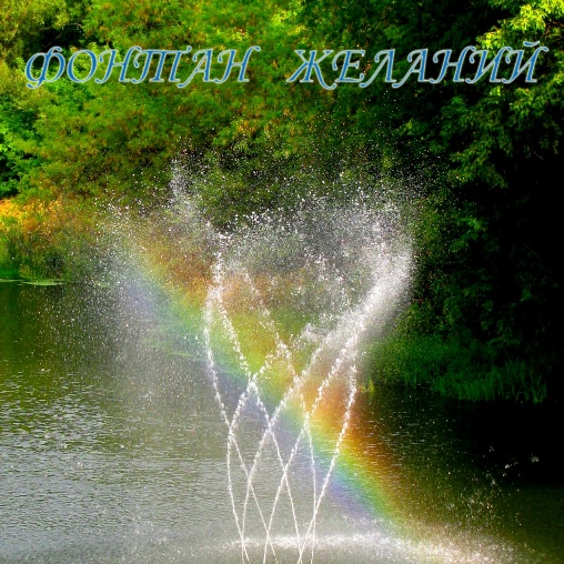 Анонс фонтана.jpg