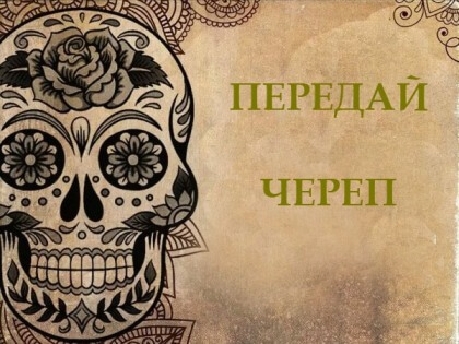 передай череп.jpg