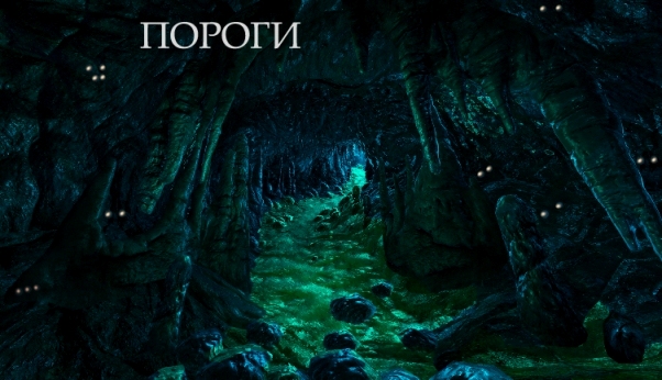 Пороги.jpg