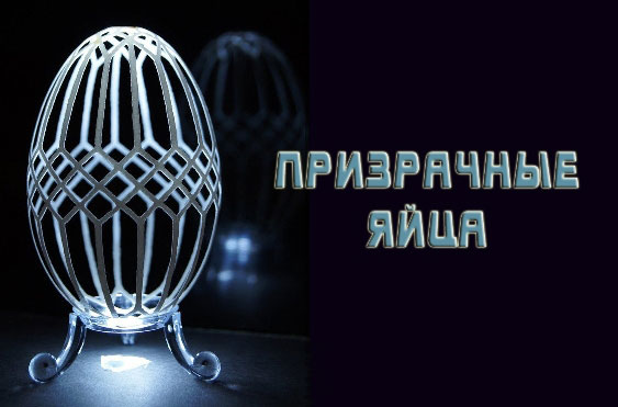 Призрачные-яйца.jpg