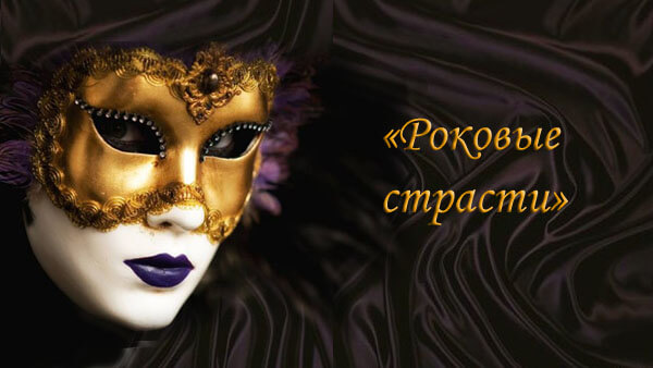 Роковые страсти.jpg