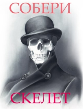 скелет портрет.jpg