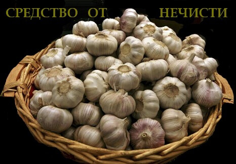 средство от нечисти.jpg