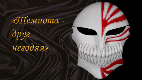 Темнота - друг негодяя.jpg