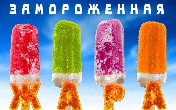 Замороженная жара.jpg