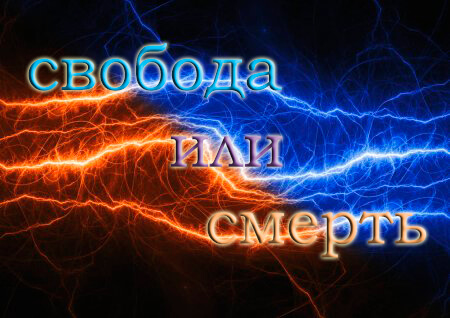 свобода или смерть.jpg
