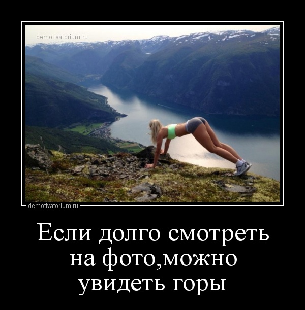 demotivatorium_ru_esli_dolgo_smotret_na_fotomojno_uvidet_gori_50982.jpg.jpeg