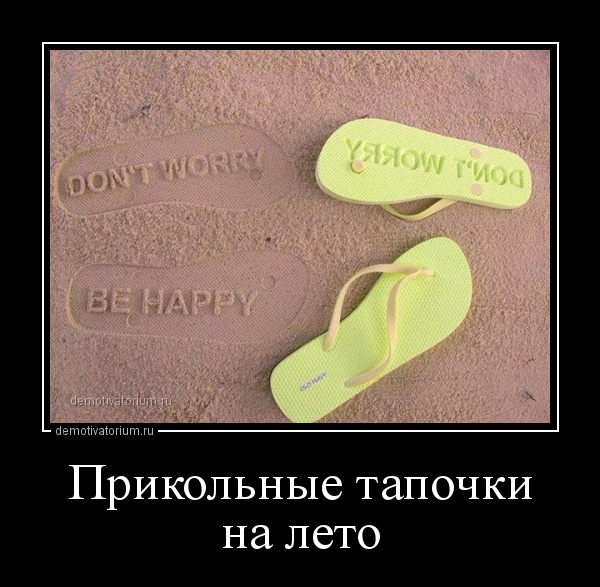 demotivatorium_ru_prikolnie_tapochki_na_leto_79410.jpg.jpeg