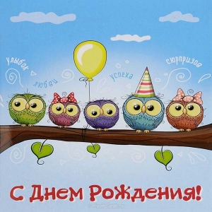 samaya-neobychnaya-otkrytka-s-dnem-rozhdeniya.jpg.jpeg