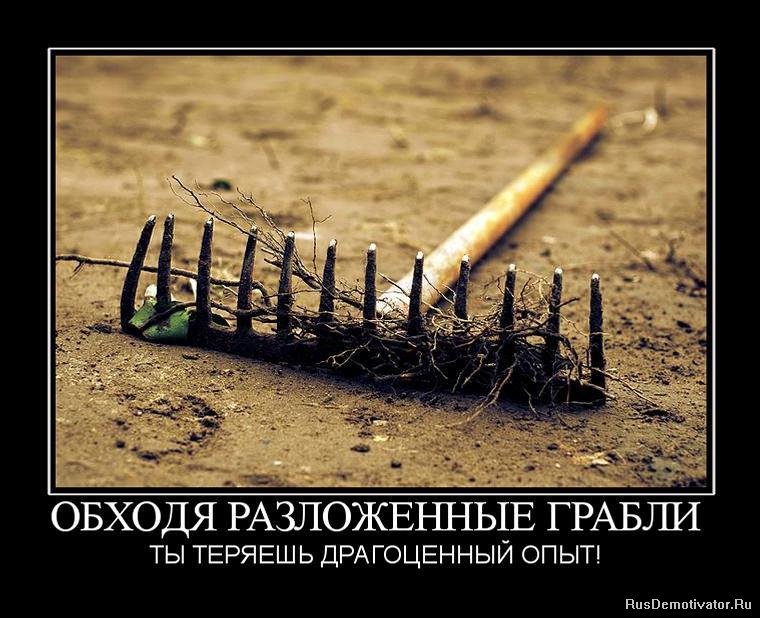 1266162684_945161_obhodya-razlozhennyie-grabli.jpg.jpeg