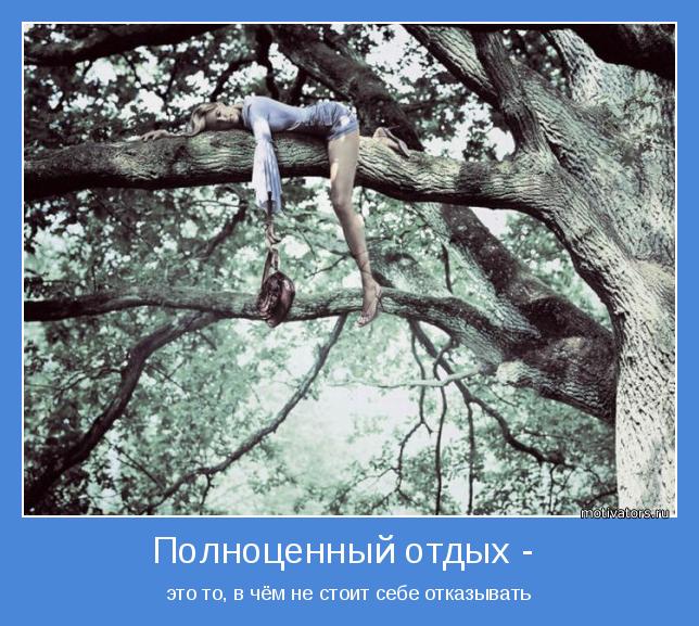 1391553330_prikolnye-i-svetlye-motivatory-pro-rabotu-i-otdyh-3.jpg.jpeg