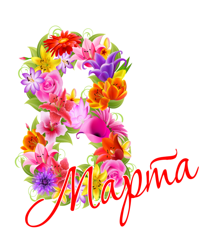 8 марта (3).png.png