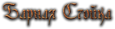 BarnayaSt.png.png