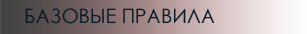 base_rules.png.png