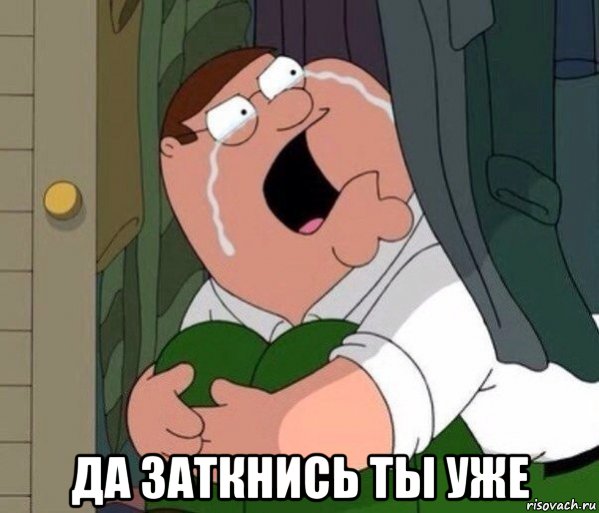 da-zatknis-ty-uzhe_66561790_orig_.jpg.jpeg