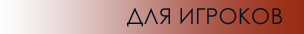for_players.png.png