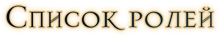 foxXVII-04Roles.png.png