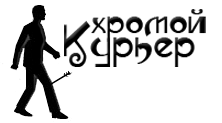 Хромой_курьер.png.png