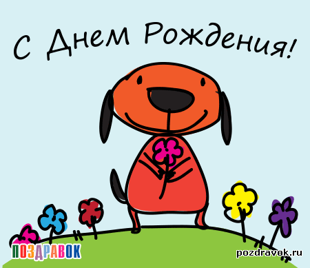 kartinka-s-dnem-rozhdeniya-drugu-sobachka.gif