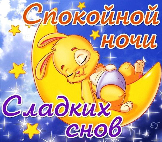 ljubimomu_spokojnoj_nochi.jpg.jpeg