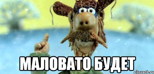 malovato-budet_10830313_orig_.jpg.jpeg