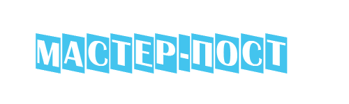 мастер-пост.png.png