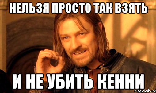 nelzya-prosto-tak-vzyat-i-boromir-mem_49888322_orig_.jpg.jpeg