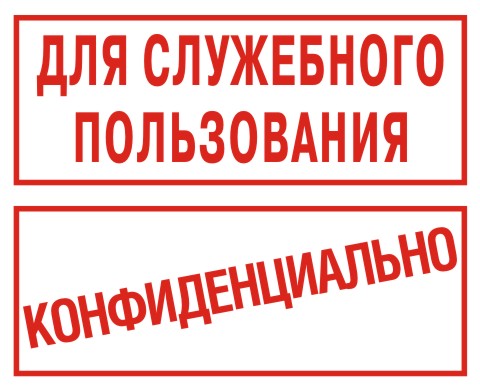 obr_shtamp_secret.jpg.jpeg
