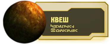 planet_land_quesh_rus.png.png