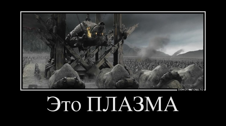 718643_eto-plazma_demotivators_to.jpg