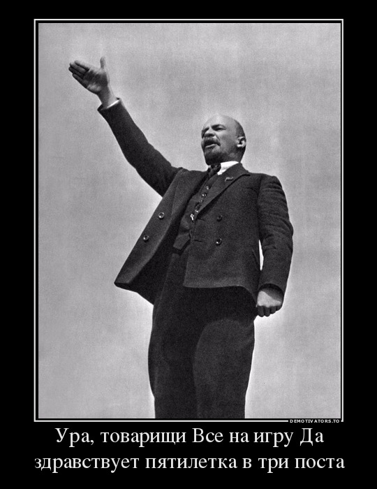 349277_ura-tovarischi-vse-na-igru-da-zdravstvuet-pyatiletka-v-tri-posta_demotivators_to.jpg