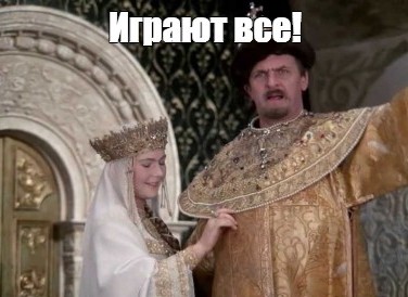 играют.jpg