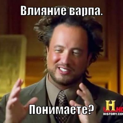 Влияние варпа.jpg