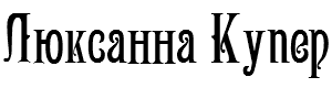 Люкс.png
