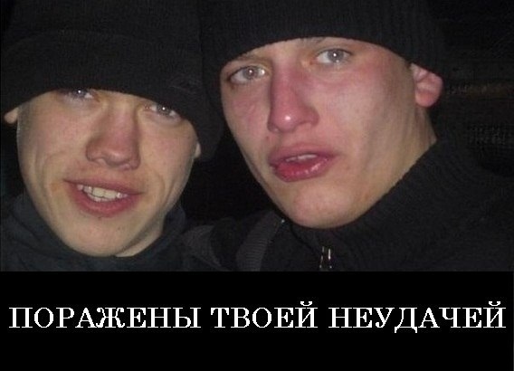 поражены-едрить-367430.jpeg