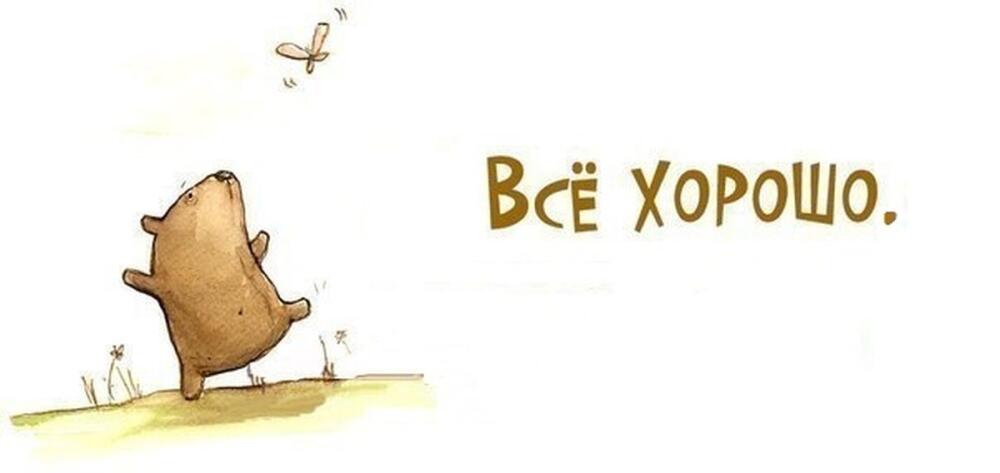 Всё хорошо..jpg