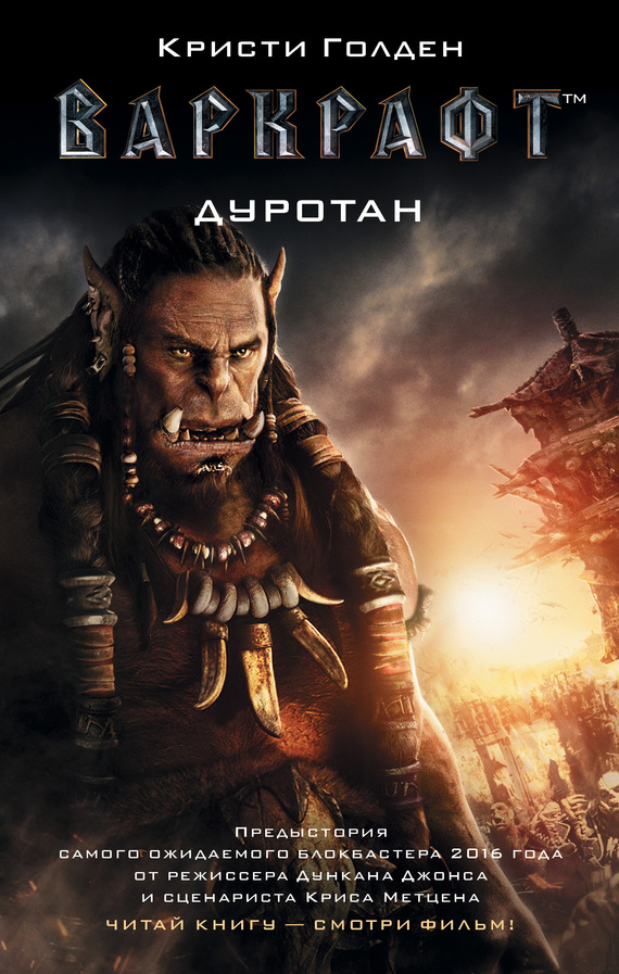 21537756_cover-elektronnaya-kniga-kristi-golden-warcraft-durotan.jpg
