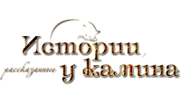 projectFireplaceStories-logo.png.png